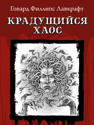 cover image of Крадущийся хаос